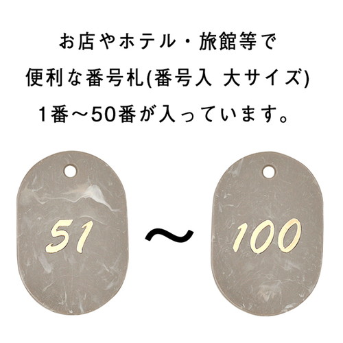 マーブル番号札(51~100)ブラウン，22806BRNの補助画像