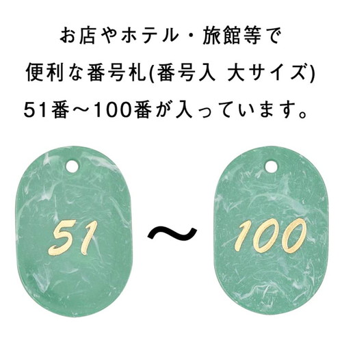 マーブル番号札(51~100)グリーン，22806GRNの補助画像