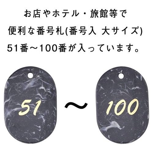 マーブル番号札(51~100)グレー，22806GRYの補助画像