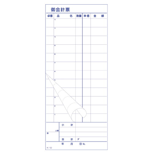 お会計伝票，K-12，12行，55832-10の商品画像