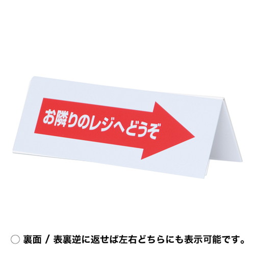 レジ休止板，山型，A，お隣のレジヘ，32427***の補助画像