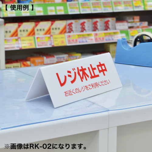 レジ休止板，山型，B，レジ休止中，32428***の補助画像