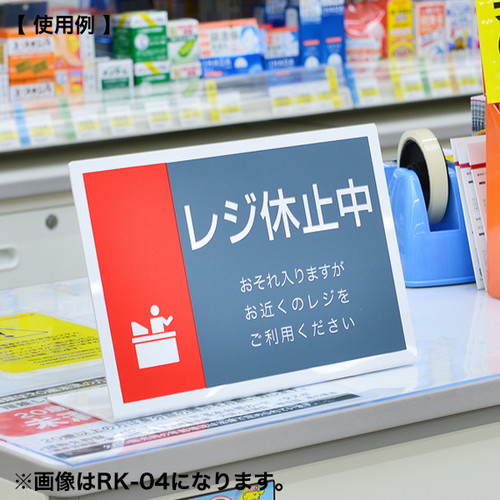 レジ休止板，L型，ヨコ，C，RK-03，32429***の補助画像