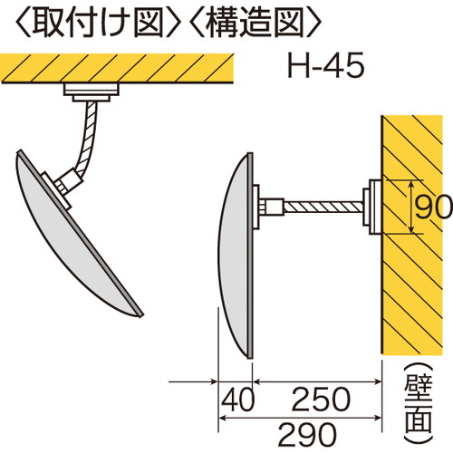 フレキシブル防犯ミラー，固定式，H-45，50847-4*の補助画像