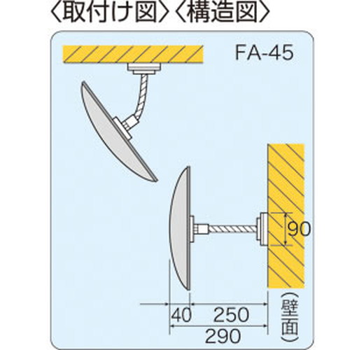 オーバル型防犯ミラー，FA-45，54423-1*の補助画像