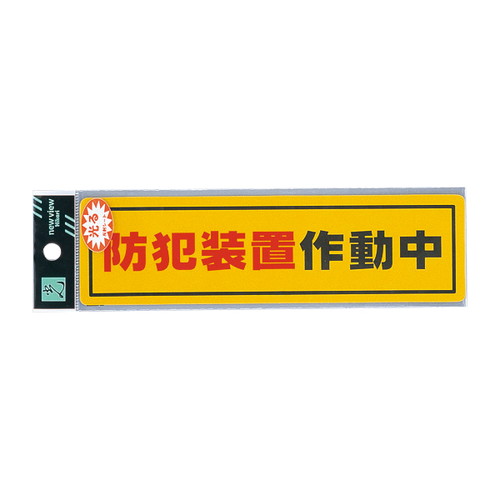 RE1900-2，防犯装置作動中，ERE19002の商品画像