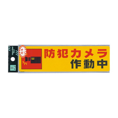 RE1900-4，防犯カメラ作動中，ERE19004の商品画像
