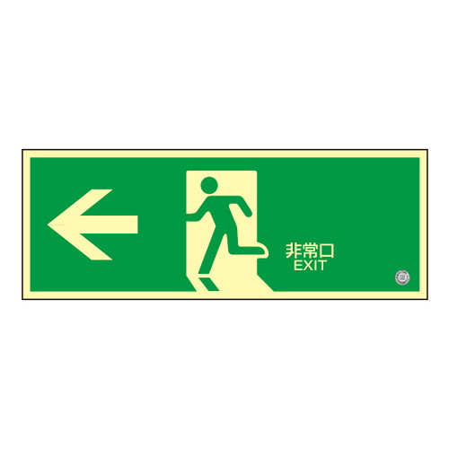 高輝度蓄光誘導標識，非常口左矢印，56326-2*の商品画像