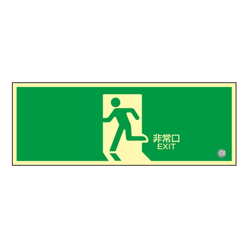 高輝度蓄光誘導標識 非常口矢印無 56326-4* | 激安特価販売 看板材料.COM