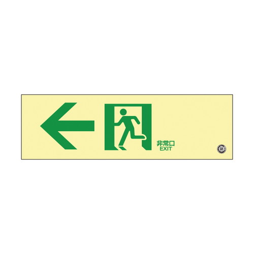 高輝度蓄光通路誘導標識，非常，左，56328-2*の商品画像