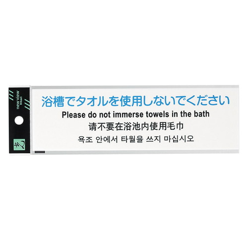 多国語プレート，TGP2610-2，浴槽で，54925-2*の商品画像