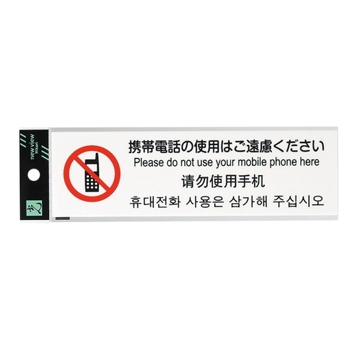 多国語プレート，TGP2610-5，携帯の使，54925-5*の商品画像