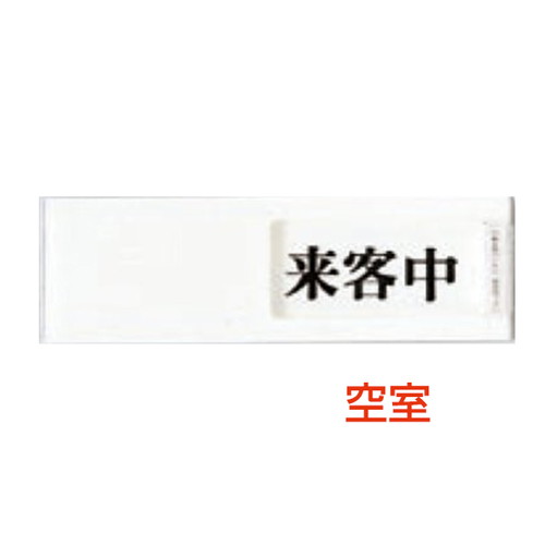 ドアサイン，UP-40-4，空室⇔来客中，04507-4*の商品画像