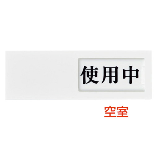 ドアサイン，UP-50-3，使用中⇔空室，04508-3*の商品画像