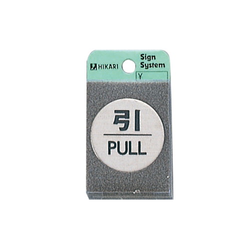 ドアサイン2，FS49-2，引PULL，21889***の商品画像