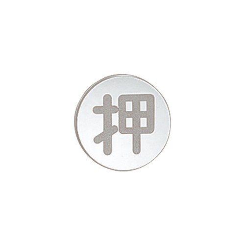 ドアサイン(φ35)，DS1-006，押，52315-2*の商品画像