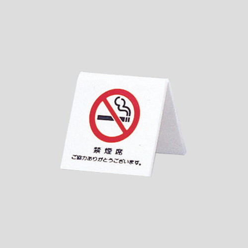 卓上禁煙席プレート，UP662-3，22113-1*の商品画像