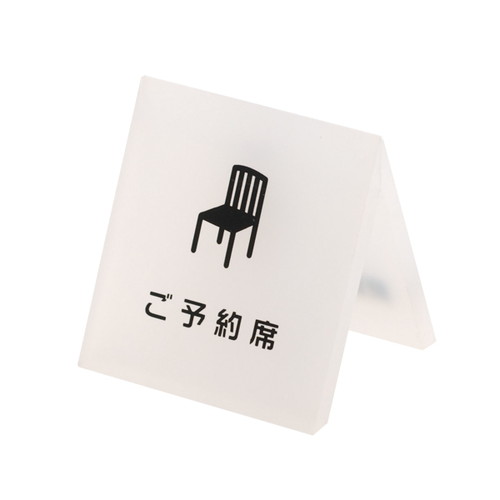 テーブルサイン，ご予約席，54930-1*の補助画像