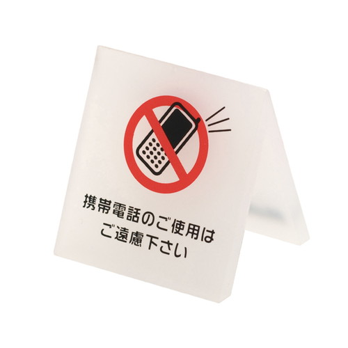 テーブルサイン，携帯電話，54930-3*の補助画像
