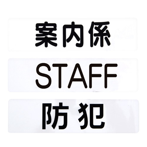 腕章くん，差替シートのみ黒字，実習生，32042-21の商品画像