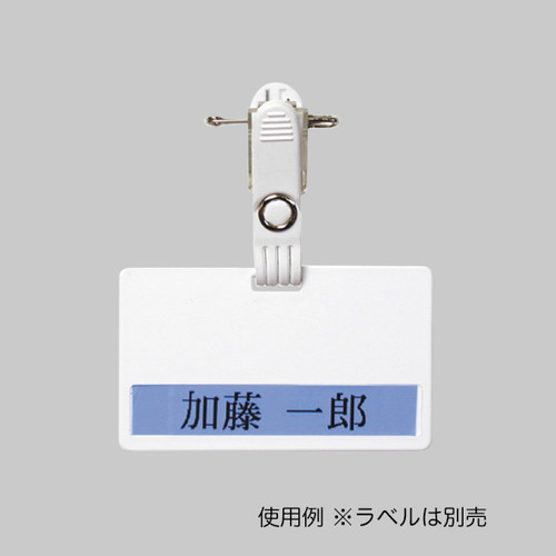 ラベル名札1型(無地)白，ホルダークリプ付，30673***の補助画像