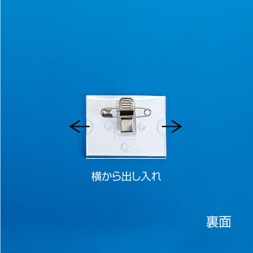 U型名札，U-1(両用・アクリル成型)，封付，11607***の補助画像