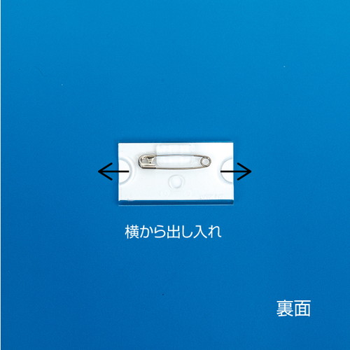 アクリルU名札(ピン付折曲)T型，50×25，11612***の補助画像