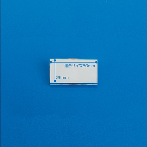 アクリルU名札(両用折曲)，T型，50×25，11613***の商品画像