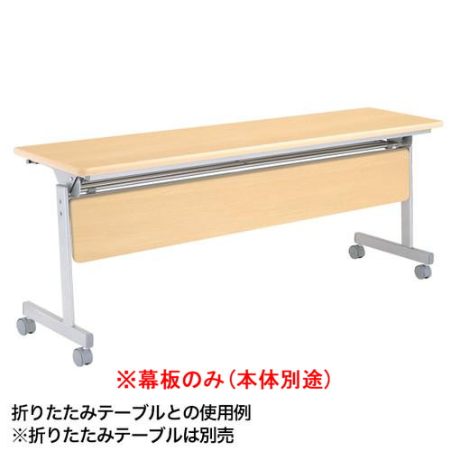 跳ね上げ式会議テーブル，幕板，ナチュラル，52424-5*の商品画像