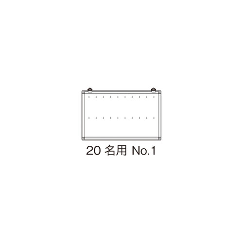 名札掛，20名用，NO.1，13301***の商品画像