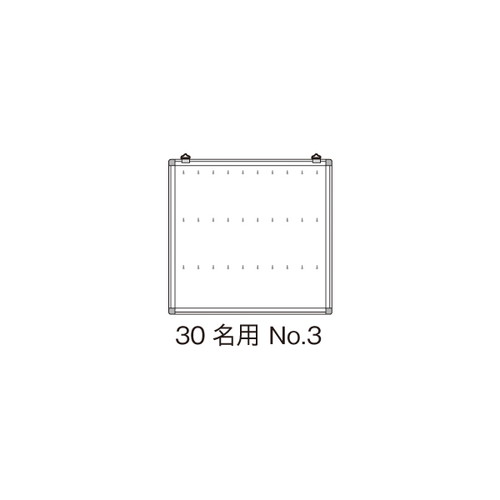 名札掛，30名用，NO.3，13303***の商品画像
