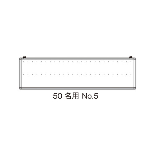 名札掛，50名用，NO.5，13304***の商品画像