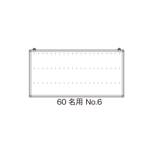 名札掛，60名用，NO.6，13305***の商品画像