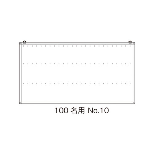名札掛，100名用，NO.10，13306***の商品画像