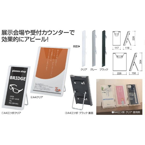 リーフレットスタンド CR-431 (A4三折1列) A0375 (クリア/グレー/ブラック)