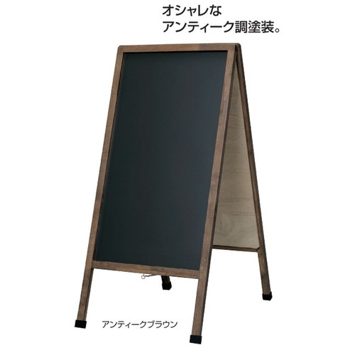 アンティークA型ボード アンティークブラウン(両面) 58990-02