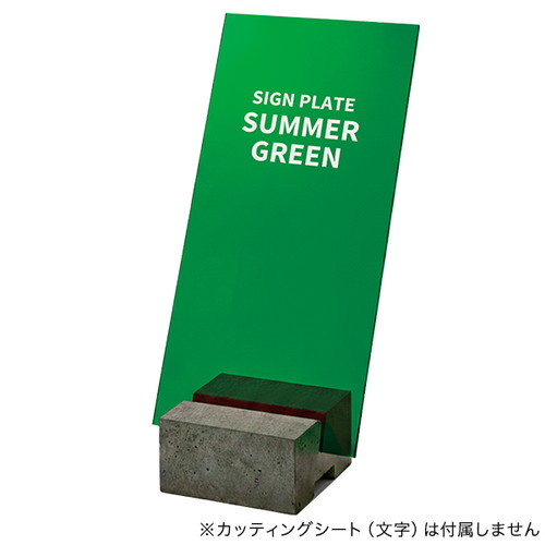 コンクリートサインベース用プレート サマーグリーン 64620GRN