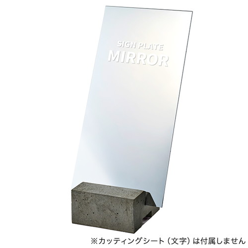 コンクリートサインベース用プレート アクリルミラー 64620MIR