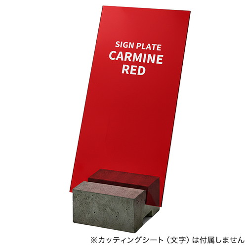コンクリートサインベース用プレート カーマインレッド 64620RED