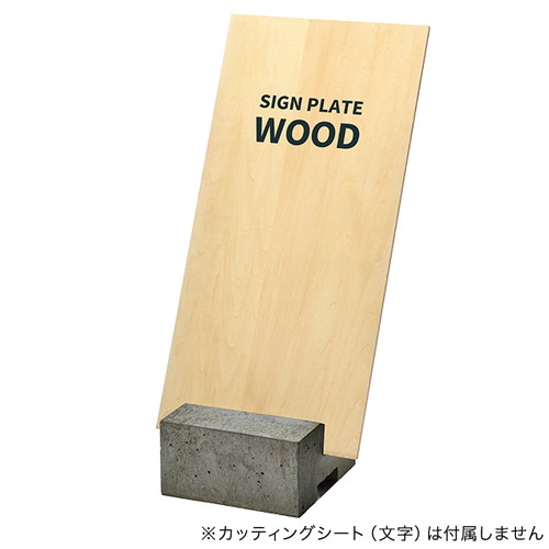 コンクリートサインベース用プレート シナ合板 64620WOD