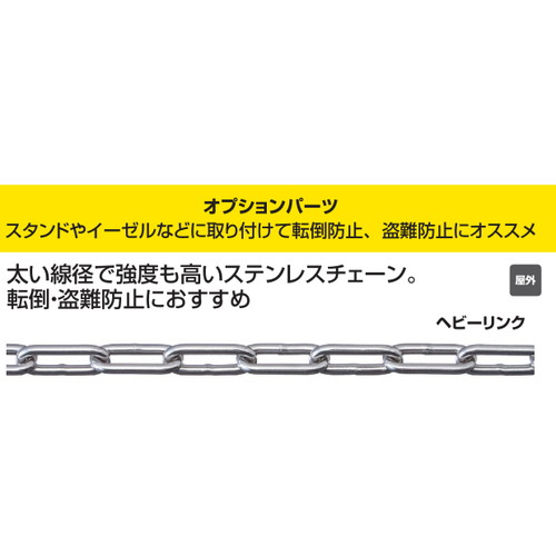 スタンド看板オプション ステンレス ヘビーリンク 2Mカット 58784-40