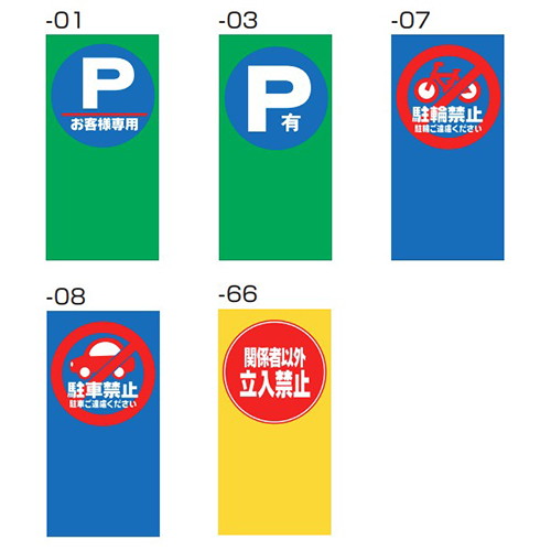 マルチポップ用 面板 面板サイン (お客様専用/P有/駐輪禁止/駐車禁止/立入禁止) 42440