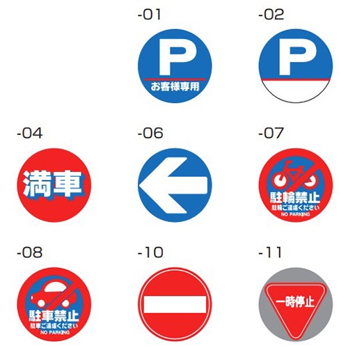 マルチポップロード用 面板 面板ロードサイン (お客様専用/満車/駐輪禁止/駐車禁止/矢印 など全16種類) 42439