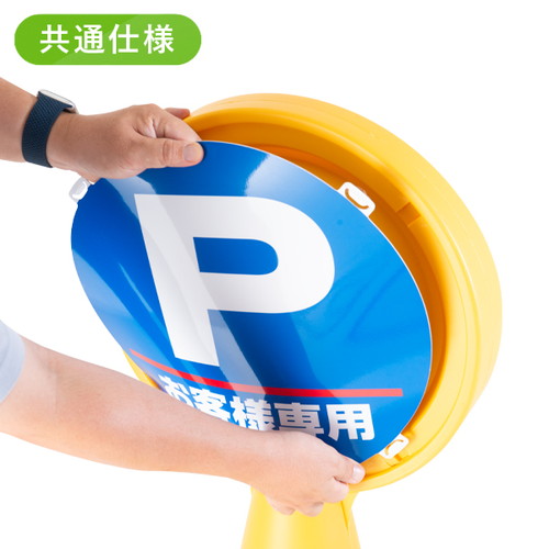 マルチポップロード用 面板 面板ロードサイン (お客様専用/満車/駐輪禁止/駐車禁止/矢印 など全16種類) 42439