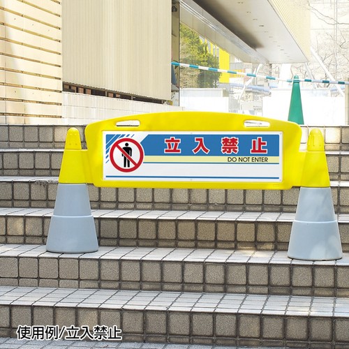 フィ－ルドア－チ 片面表示 (立入禁止 駐輪禁止 駐車禁止 駐車ご遠慮ください 車両進入禁止 駐輪場 来客用駐車場 身障者)