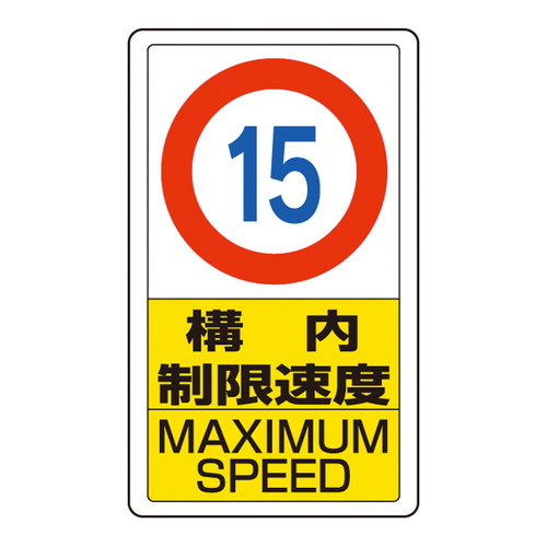 3WAYベース用 平リブ標識 片面 構内制限速度(10/15/20) 52724