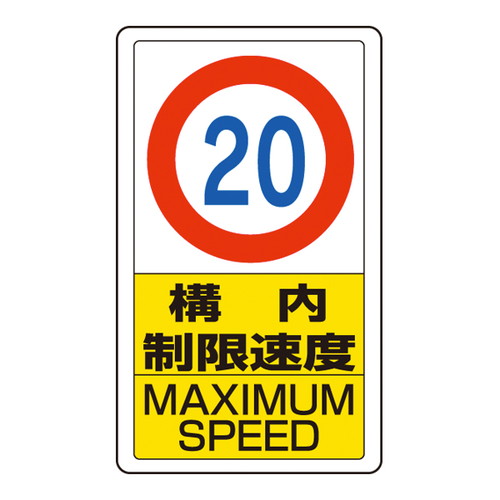 3WAYベース用 平リブ標識 片面 構内制限速度(10/15/20) 52724