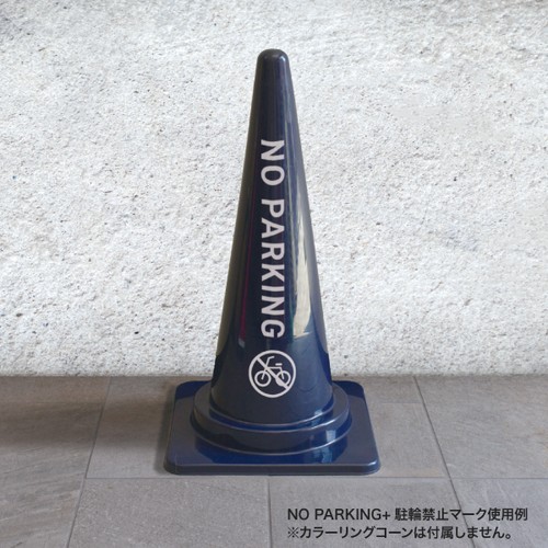 三角コーン用シール NO PARKING (黒文字/白文字) 64674-1