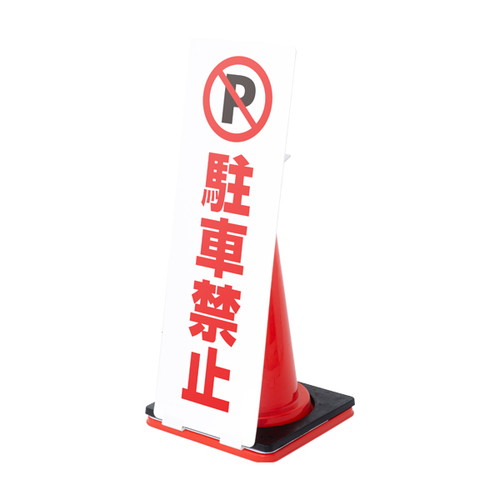 コーンサイン板(低発泡)ロング (進入禁止/駐車禁止/専用駐車場) 63128