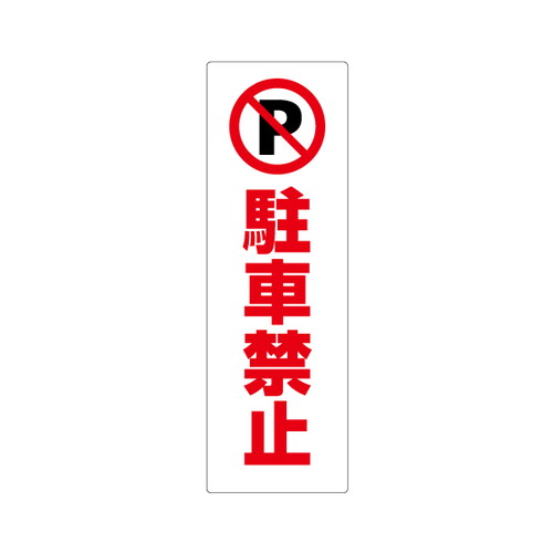 コーンサイン板(低発泡)ロング (進入禁止/駐車禁止/専用駐車場) 63128